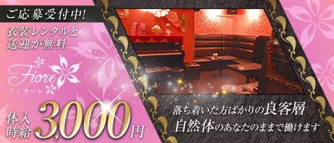 Fiore(フィオーレ)【公式求人・体入情報】(都町ラウンジ)の求人・体験入店情報