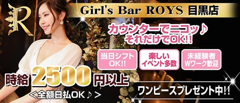 Girl's Bar ROYS 目黒店(ロイズ)【公式求人・体入情報】(目黒ガールズバー)の求人・体験入店情報