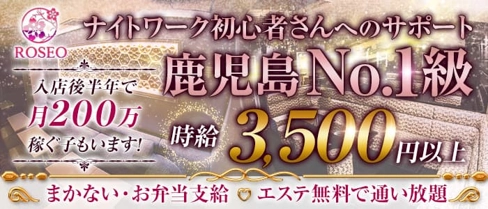ROSEO(ロゼオ)【公式求人・体入情報】(天文館キャバクラ)の求人・体験入店情報