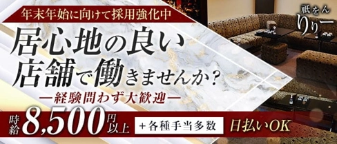 祇をん りりー【公式求人・体入情報】(祇園ラウンジ)の求人・体験入店情報