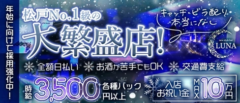 Girls Bar Luna(ルナ)【公式求人・体入情報】(松戸ガールズバー)の求人・体験入店情報