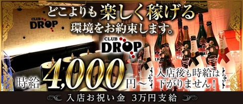 Club DROP~ドロップ~【公式体入・求人情報】(平塚キャバクラ)の求人・体験入店情報