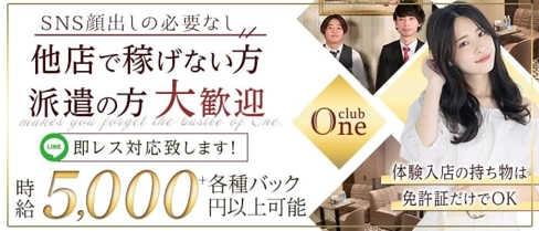 club One(ワン)【公式求人・体入情報】(中洲クラブ)の求人・体験入店情報