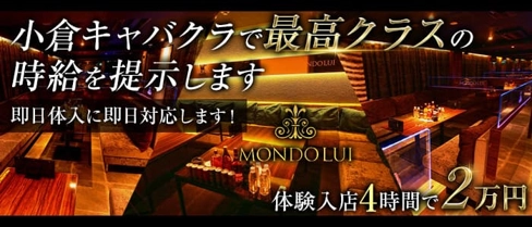 MONDO LUI(モンドルイ)【公式求人・体入情報】(小倉キャバクラ)の求人・体験入店情報