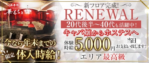 倶楽部 華るちぇ【公式体入・求人情報】(本厚木キャバクラ)の求人・体験入店情報