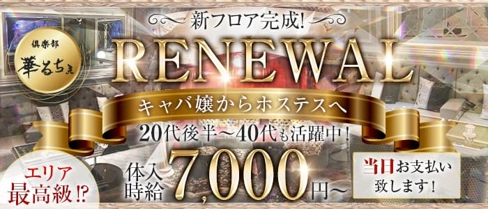 倶楽部 華るちぇ【公式体入・求人情報】(本厚木キャバクラ)の求人・体験入店情報