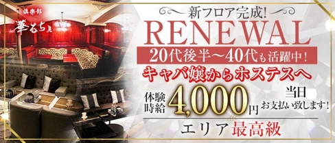 倶楽部 華るちぇ【公式体入・求人情報】(本厚木キャバクラ)の求人・体験入店情報