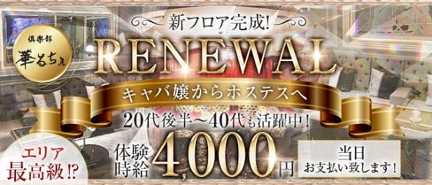 倶楽部 華るちぇ【公式体入・求人情報】(本厚木キャバクラ)の求人・体験入店情報