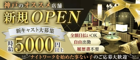 CLUB 摩天楼 12番街【公式求人・体入情報】(三宮キャバクラ)の求人・体験入店情報