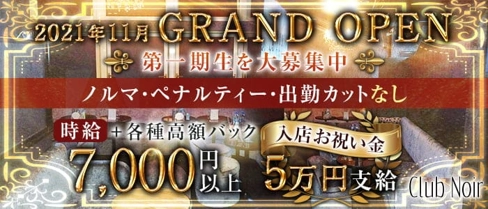 Club Noir(ノアール)【公式求人・体入情報】(蒲田キャバクラ)の求人・体験入店情報