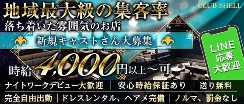 club Shell(クラブシェル)【公式体入・求人情報】(大和キャバクラ)の求人・体験入店情報