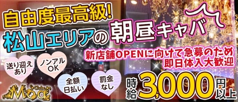 【朝・昼】CLUB Moa(モア)【公式求人・体入情報】(松山(沖縄)昼キャバ・朝キャバ)の求人・体験入店情報