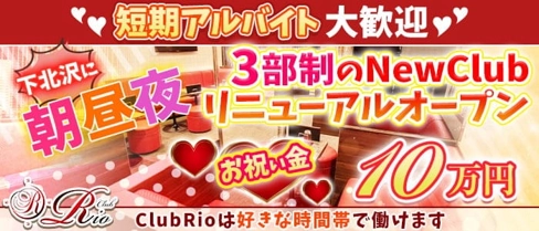 【朝・昼・夜3部制キャバ】ClubRio(クラブリオ)【公式求人・体入情報】(歌舞伎町昼キャバ・朝キャバ)の求人・体験入店情報