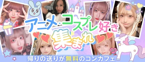 こすぷれかふぇ ふぁびゅらす【公式求人・体入情報】(下通りガールズバー)の求人・体験入店情報