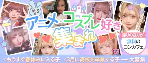 こすぷれかふぇ ふぁびゅらす【公式求人・体入情報】(下通りガールズバー)の求人・体験入店情報