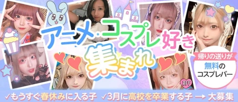 こすぷれかふぇ ふぁびゅらす【公式求人・体入情報】(下通りガールズバー)の求人・体験入店情報
