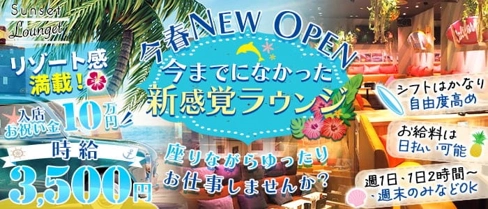 Sunset Lounget サンセットラウンジェット 四日市【公式求人・体入情報】(四日市ガールズラウンジ)の求人・体験入店情報