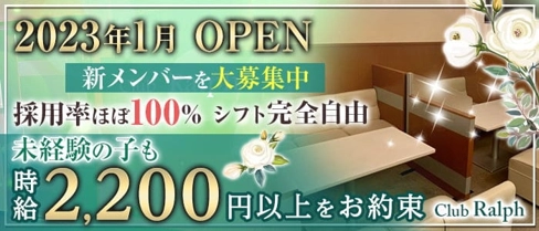 Club Ralph(ラルフ)【公式求人・体入情報】(新内ラウンジ)の求人・体験入店情報