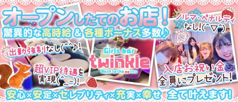 GirlsBar twinkle(トゥインクル)【公式求人・体入情報】(巣鴨ガールズバー)の求人・体験入店情報