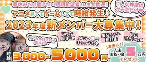 ガチ恋池袋店 (ガチコイ)【公式求人・体入情報】(池袋ガールズバー)の求人・体験入店情報