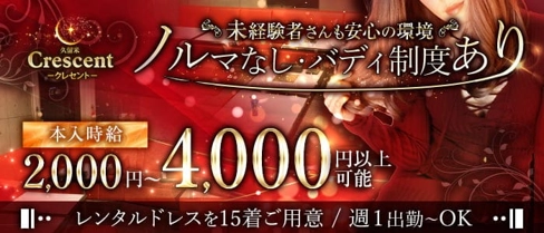 【久留米】Crescent(クレセント)【公式求人・体入情報】(久留米キャバクラ)の求人・体験入店情報