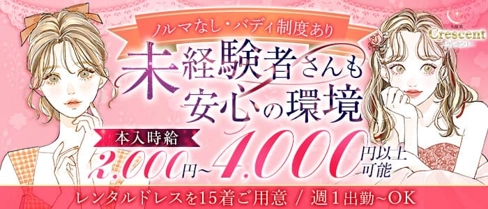 【久留米】Crescent(クレセント)【公式求人・体入情報】(久留米キャバクラ)の求人・体験入店情報