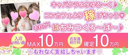 制服カフェ はちみつくろーばー池袋西口【公式求人・体入情報】(池袋キャバクラ)の求人・体験入店情報
