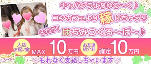 制服カフェ はちみつくろーばー池袋西口【公式求人・体入情報】(池袋キャバクラ)の求人・体験入店情報
