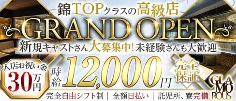 【錦】GLAMOROUS(グラマラス)【公式求人・体入情報】(錦キャバクラ)の求人・体験入店情報