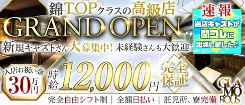【錦】GLAMOROUS(グラマラス)【公式求人・体入情報】(錦キャバクラ)の求人・体験入店情報