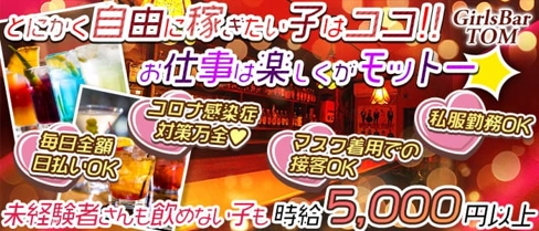 GirlsBar TOM(トム)【公式求人・体入情報】(新宿ガールズバー)の求人・体験入店情報