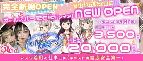 【東横線自由ヶ丘駅】ガールズバー Reia(レイア)【公式体入・求人情報】(武蔵小杉ガールズバー)の求人・体験入店情報
