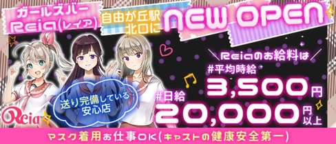 【東横線自由ヶ丘駅】ガールズバー Reia(レイア)【公式体入・求人情報】(武蔵小杉ガールズバー)の求人・体験入店情報