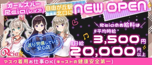 【東横線自由ヶ丘駅】ガールズバー Reia(レイア)【公式体入・求人情報】(武蔵小杉ガールズバー)の求人・体験入店情報