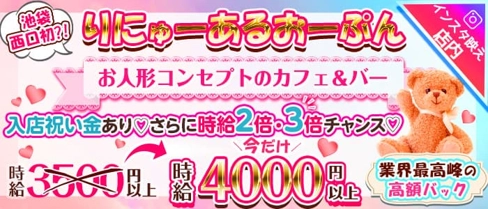 コンセプトCafe&Bar Doll's Cafe(ドールズカフェ)【公式求人・体入情報】(池袋ガールズバー)の求人・体験入店情報