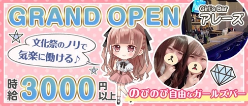 【大船駅】Girl's Barアレーズ【公式体入・求人情報】(藤沢ガールズバー)の求人・体験入店情報