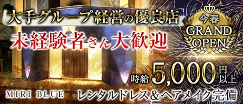 ミリブルー 高槻【公式求人・体入情報】(高槻キャバクラ)の求人・体験入店情報