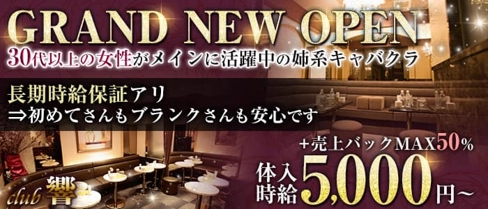 Club 響(ヒビキ)【公式求人・体入情報】(銀座キャバクラ)の求人・体験入店情報