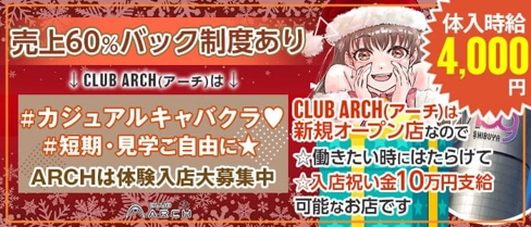 CLUB ARCH(アーチ)【公式求人・体入情報】(渋谷キャバクラ)の求人・体験入店情報