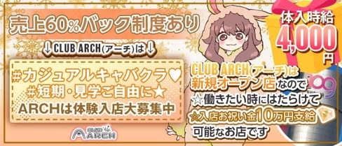 CLUB ARCH(アーチ)【公式求人・体入情報】(渋谷キャバクラ)の求人・体験入店情報