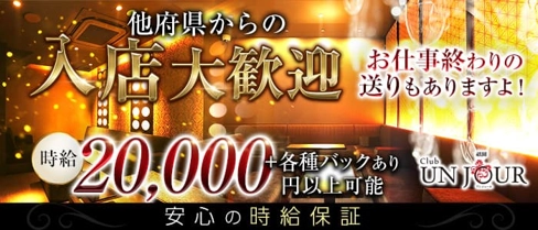 UNJOUR祇園(アンジュール)【公式求人・体入情報】(祇園キャバクラ)の求人・体験入店情報