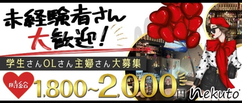 nekuto(ネクト)【公式求人・体入情報】(佐世保スナック)の求人・体験入店情報