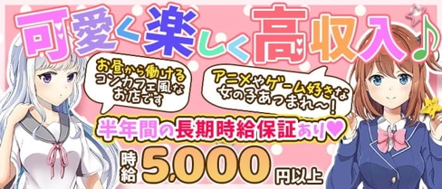 【朝・昼コンカフェ】PRO portion (プロポーション)【公式求人・体入情報】(名駅昼キャバ・朝キャバ)の求人・体験入店情報