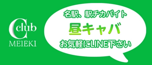 C-club シークラブ【公式求人・体入情報】(名駅昼キャバ・朝キャバ)の求人・体験入店情報
