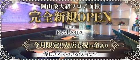 club KALMIA(カルミア)【公式求人・体入情報】(中央町クラブ)の求人・体験入店情報