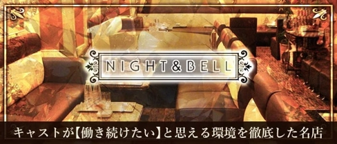 NIGHT&BELL〈ナイト&ベル〉【公式求人・体入情報】(北新地ラウンジ)の求人・体験入店情報