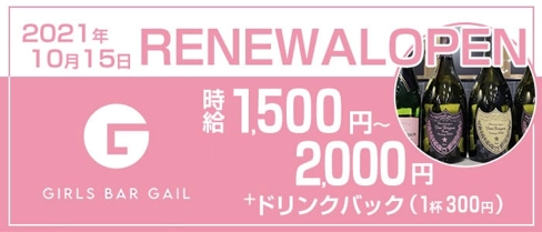 GIRLS BAR GAIL(ゲイル)【公式求人・体入情報】(西新ガールズバー)の求人・体験入店情報