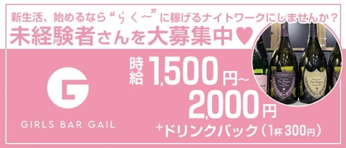 GIRLS BAR GAIL(ゲイル)【公式求人・体入情報】(西新ガールズバー)の求人・体験入店情報