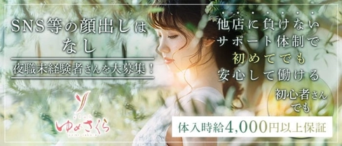 club ゆめさくら【公式求人・体入情報】(中洲ニュークラブ)の求人・体験入店情報