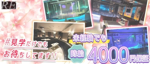 RE.(リー)【公式求人・体入情報】(松山ショークラブ)の求人・体験入店情報